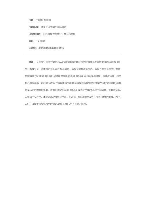 《周易》中的征兆智慧与征兆迷信辨识初探