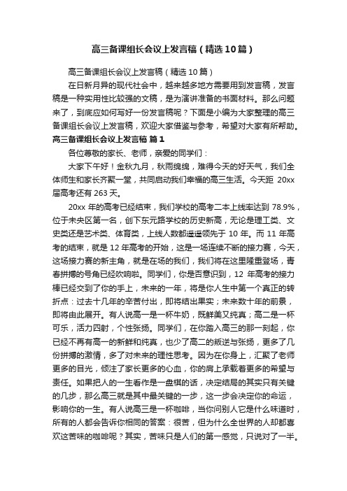 高三备课组长会议上发言稿（精选10篇）