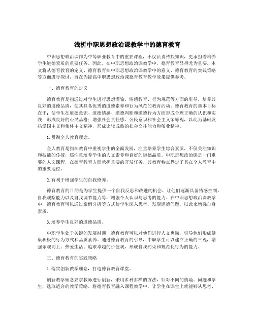 浅析中职思想政治课教学中的德育教育