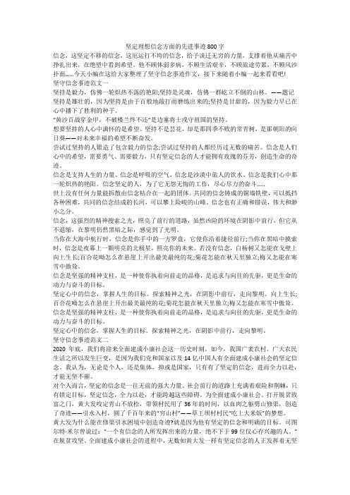 坚定理想信念方面的先进事迹800字