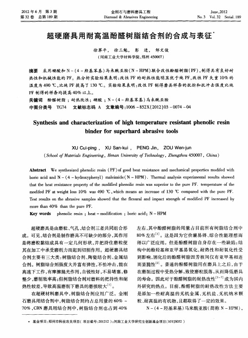 超硬磨具用耐高温酚醛树脂结合剂的合成与表征