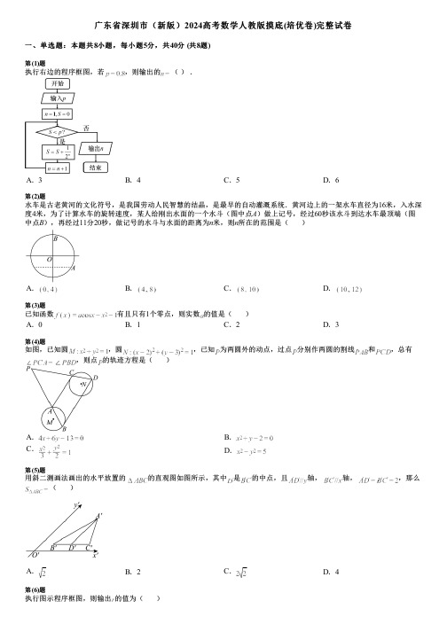 广东省深圳市(新版)2024高考数学人教版摸底(培优卷)完整试卷