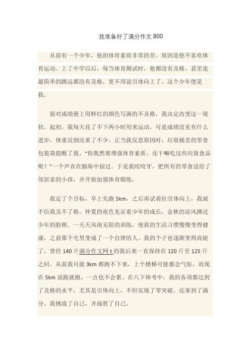 我准备好了满分作文800字