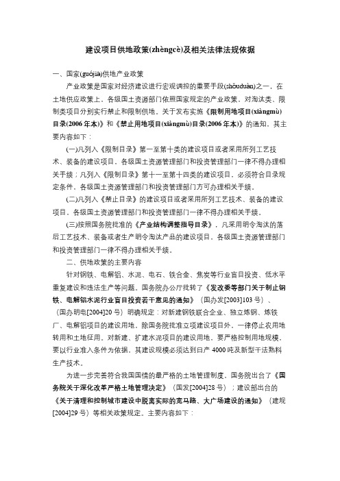 建设项目供地政策及相关法律法规依据