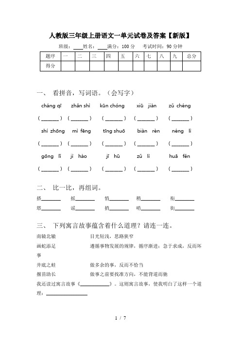 人教版三年级上册语文一单元试卷及答案【新版】