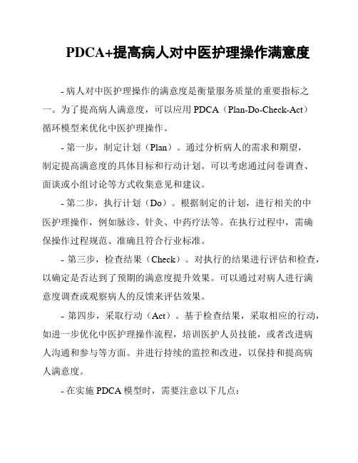 PDCA+提高病人对中医护理操作满意度