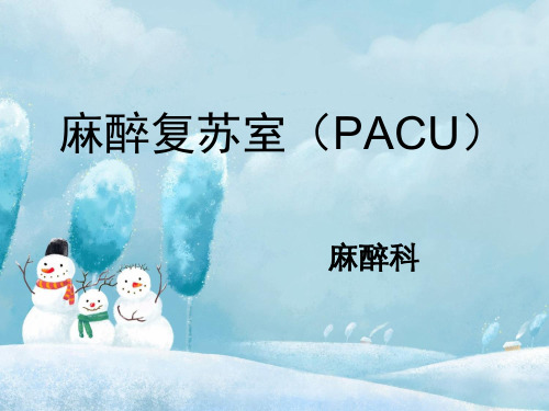 麻醉复苏室(PACU)PPT课件