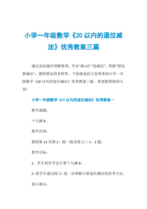 小学一年级数学《20以内的退位减法》优秀教案三篇