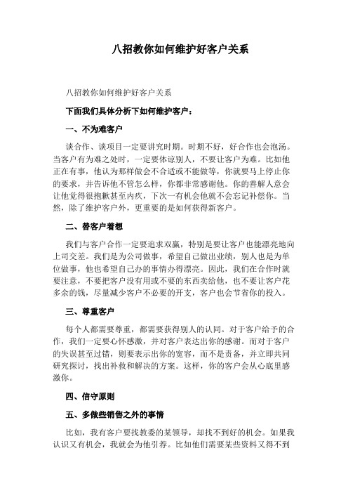 八招教你如何维护好客户关系