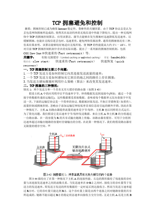 TCP拥塞避免和控制小论文