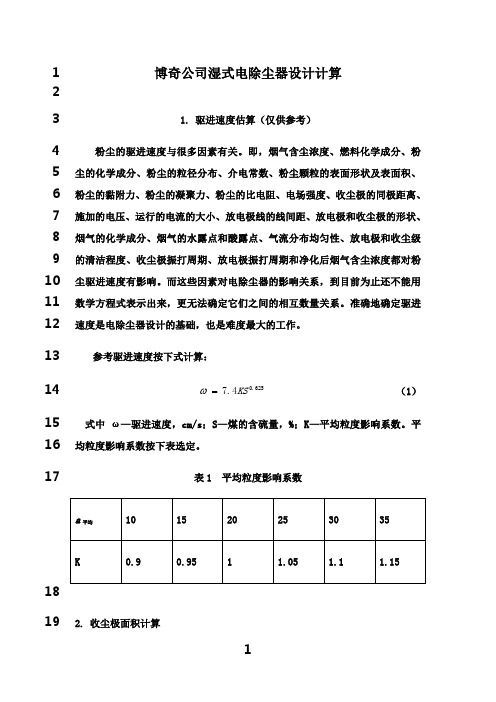 最新湿式电除尘器设计计算