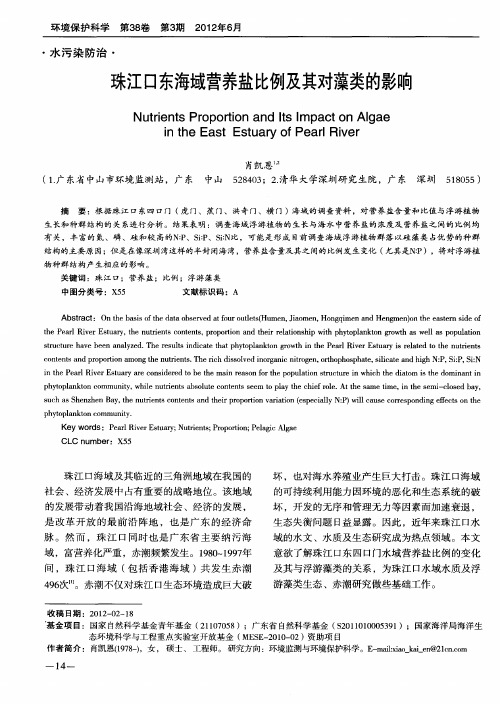 珠江口东海域营养盐比例及其对藻类的影响