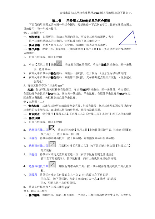 几何画板培训教程第一篇画板入门第一章用工具框作图2