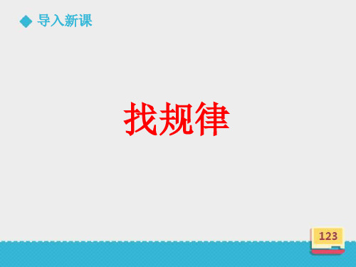 一年级上册数学课件-10 探索乐园：找规律 ▏冀教版(2014秋) (共16张PPT)