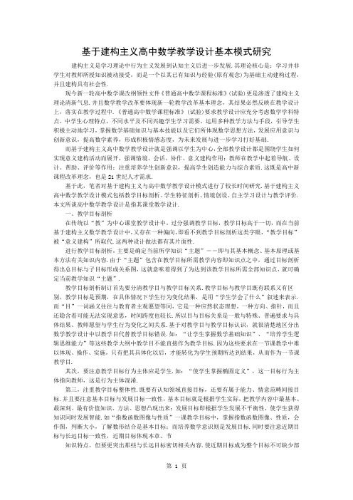 基于建构主义的高中数学教学设计的基本模式的研究精品文档5页