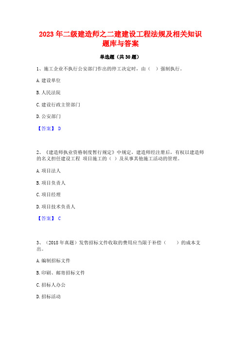 2023年二级建造师之二建建设工程法规及相关知识题库与答案