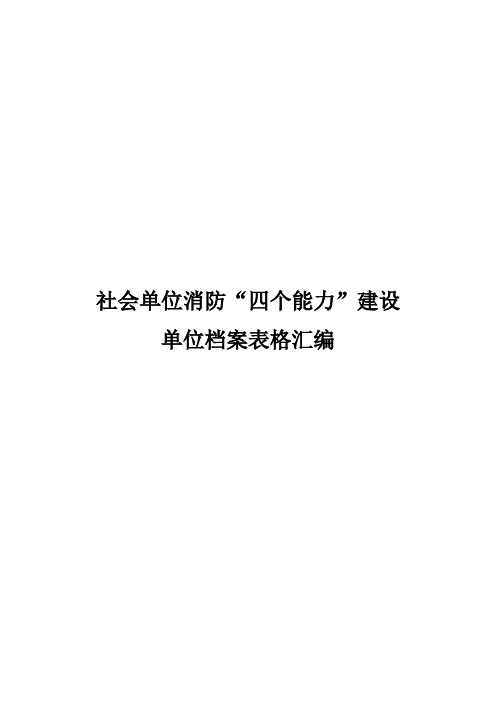 社会单位消防“四个能力”建设单位档案表格汇编