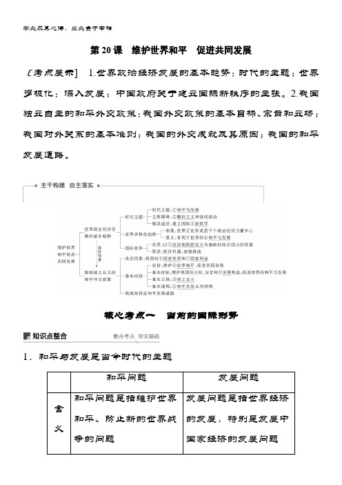 2019届政治讲义2 第八单元 第20课 维护世界和平促进共同发展