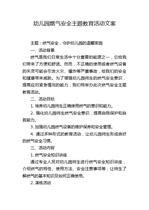 幼儿园燃气安全主题教育活动文案