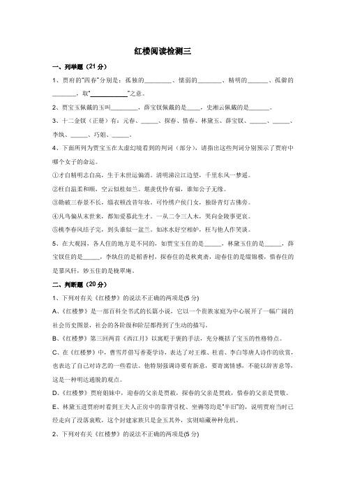 江苏省启东中学高中语文苏教版选修《红楼梦选读》阅读检测三+.doc