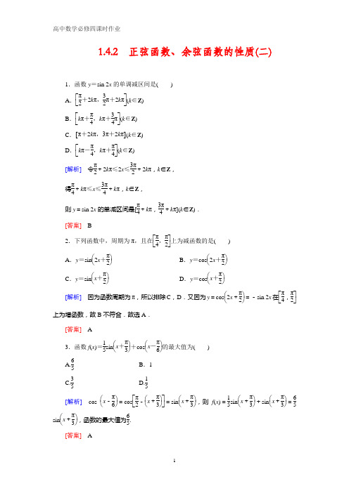 高中数学必修四课时作业11：1.4.2 正弦函数、余弦函数的性质(二)