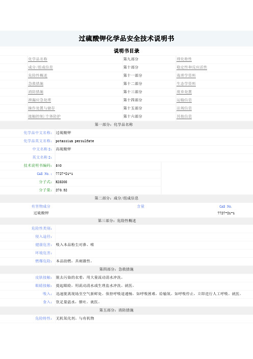 过硫酸钾(MSDS)