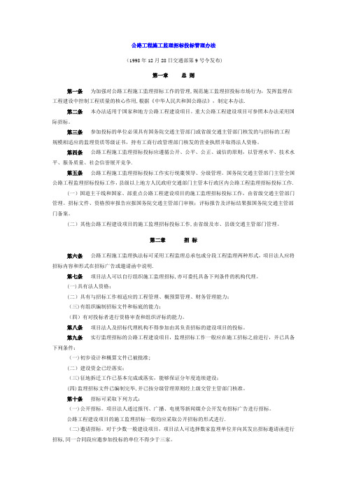 公路工程施工监理招投标管理办法