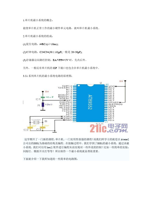 单片机最小系统的概念