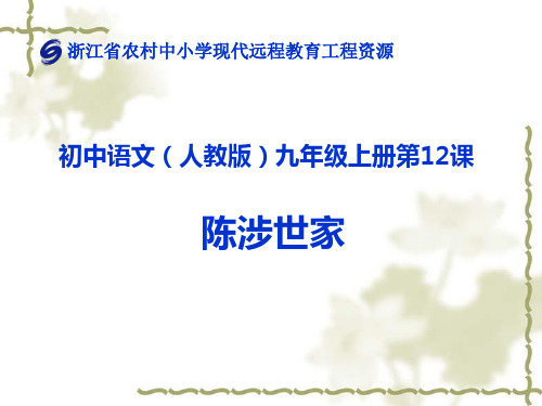 教版语文九年级上册第二十一课《陈涉世家》(第一课时)