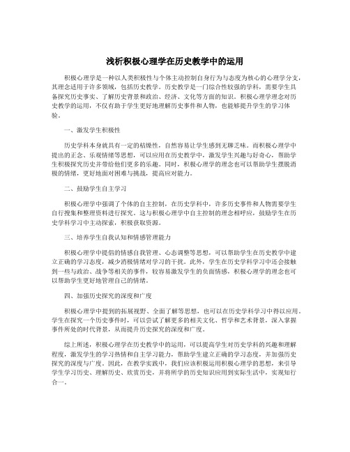 浅析积极心理学在历史教学中的运用