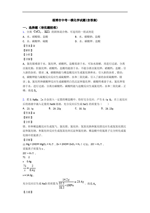 淄博市中考一模化学试题(含答案)