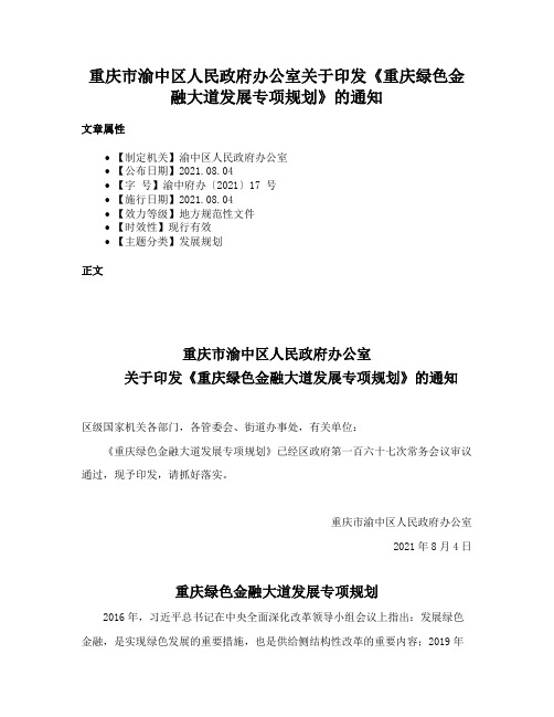 重庆市渝中区人民政府办公室关于印发《重庆绿色金融大道发展专项规划》的通知