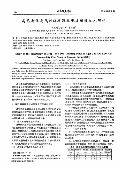 高瓦斯低透气性煤层深孔爆破增透技术研究