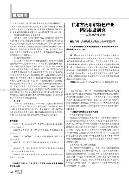 甘肃省庆阳市特色产业精准扶贫研究——以苹果产业为例