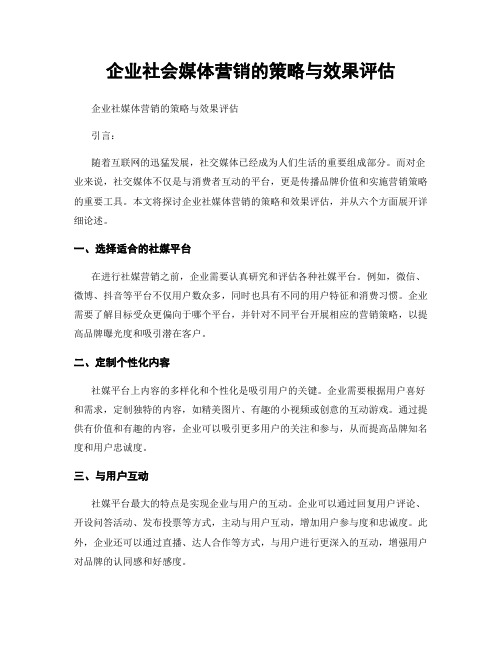 企业社会媒体营销的策略与效果评估