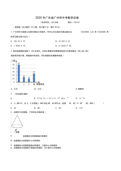 2020年广东省广州市中考数学试卷(含解析)