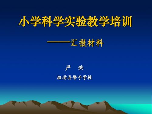 小学科学实验教学培训——汇报材料