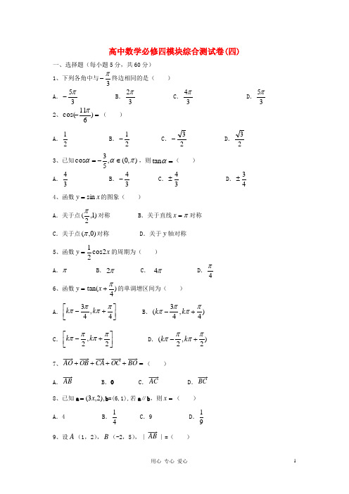 高中数学 模块综合测试卷(四) 新人教A版必修4(高一)