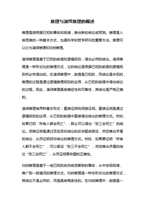 推理与演绎推理的概述