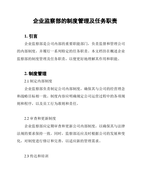 企业监察部的制度管理及任务职责