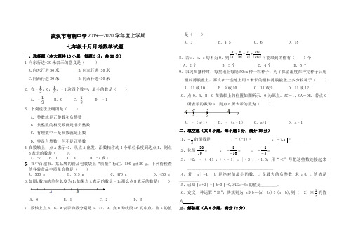 武昌区南湖中学2019~2020学年度上学期10月月考七年级数学试题