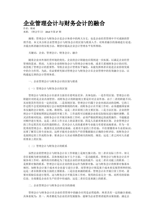 企业管理会计与财务会计的融合