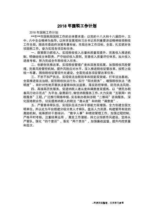 2018年国税工作计划