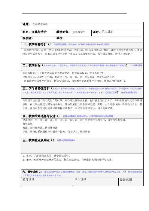 部编人教版小学道德与法治六年级上册宪法是根本法第三课时教案