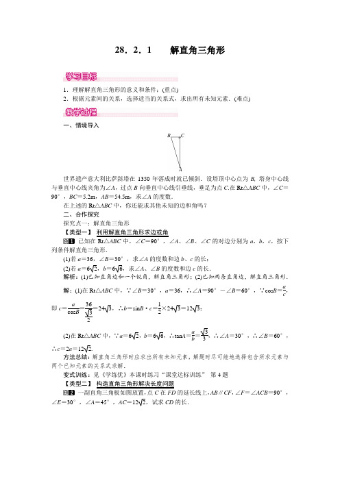 人教版九年级数学下册28.2.1 解直角三角形 教案