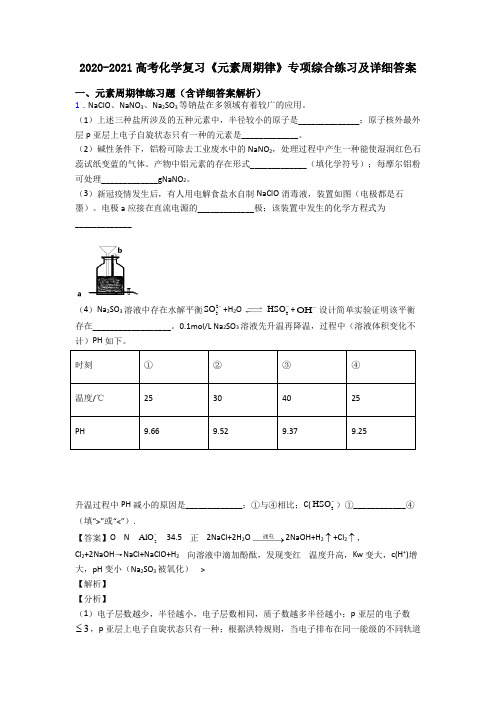 2020-2021高考化学复习《元素周期律》专项综合练习及详细答案