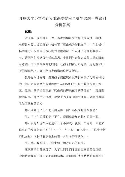 开放大学小学教育专业课堂提问与引导试题一卷案例分析答案