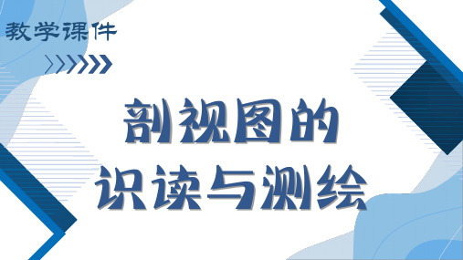 教学课件 剖视图的识读与测绘