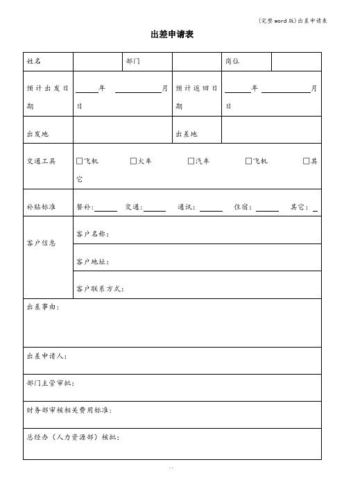 (完整word版)出差申请表