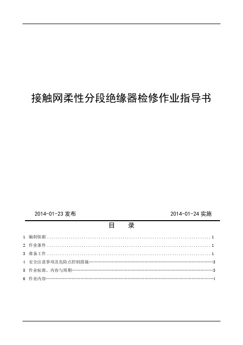 接触网检修柔性分段绝缘器作业指导书